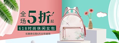 618女包配饰海报夏季上新促销banner模板