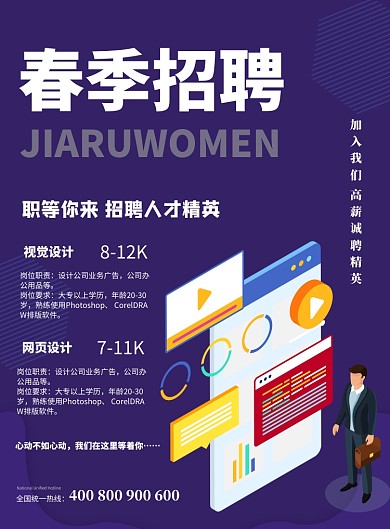 春季招聘线上招聘设计师印刷海报