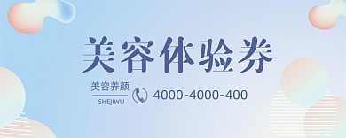 小清新文艺美容体验券