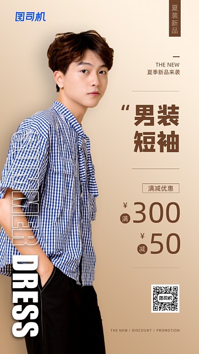 夏季男装新品上市宣传海报