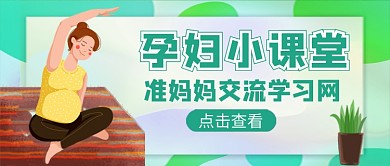 孕妇小课堂公众号首图