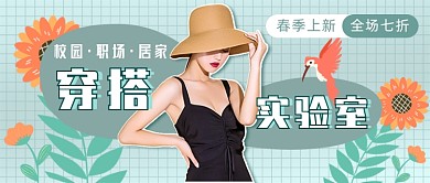女装穿搭新媒体首图