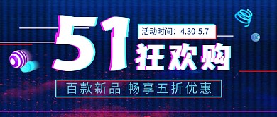 五一狂欢购新媒体配图