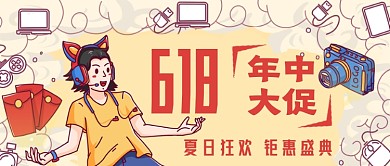 618年中大促夏日狂欢公众号首图