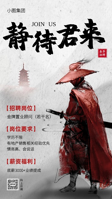 古风静待君来春季招聘手机海报
