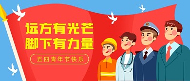 五四青年节快乐公众号首图