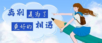 毕业季寄语新媒体首图