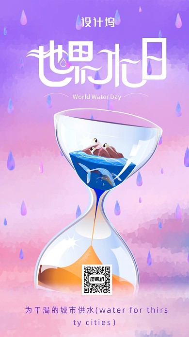 插画风世界节水日海报