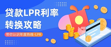 蓝色简约贷款LPR利率转换公众号首图