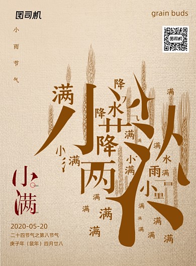 创意复古小满节气字体海报