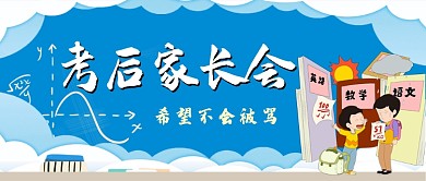考后家长会公众号首图