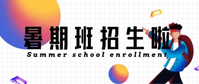 蓝色插画暑期班学习公众号首图