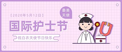 国际护士节公众号首图