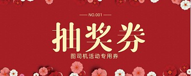 红色活动抽奖券模板