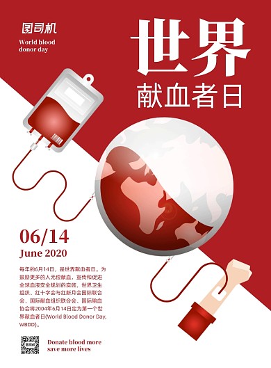 大气简洁世界献血者日公益海报