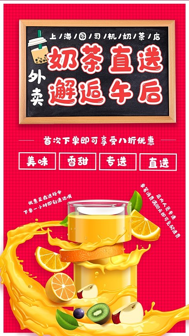奶茶直送手机宣传海报