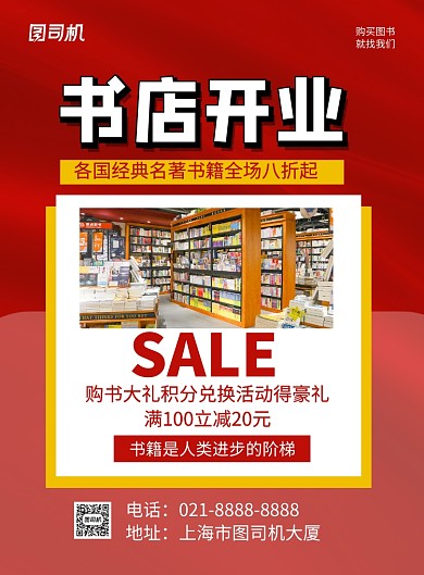 红色简约书店开业书籍促销海报