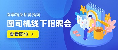 春季线下招聘会新媒体配图