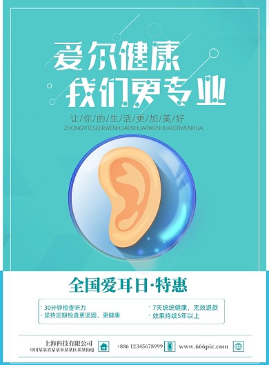 简洁全国爱耳日优惠印刷海报