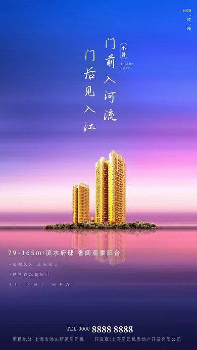 房地产小暑节气手机海报