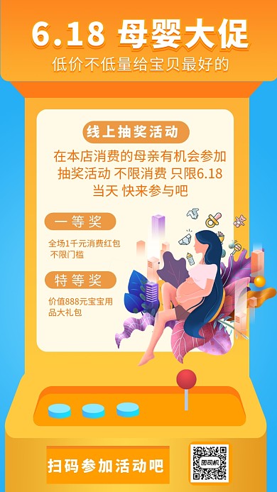 6.18母婴大促手机海报