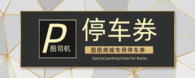 创意几何图形停车券