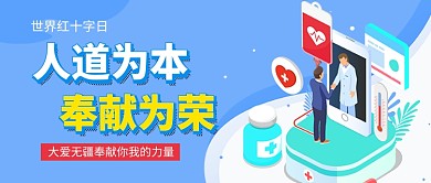 世界红十字日新媒体配图