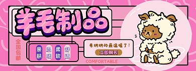 羊毛制品电商淘宝banner图