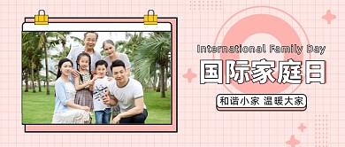 国际家庭日公众号首图