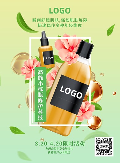 微商精华美妆护肤产品销售推广海报