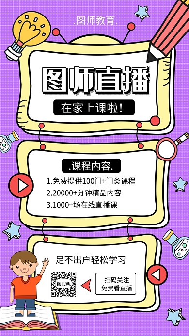 手绘卡通线上直播宣传手机海报