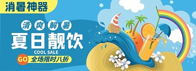 夏日淘宝电商banner图