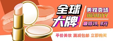 大牌美妆电商淘宝banner图