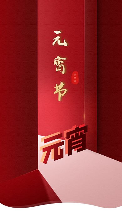 元宵节元宵手机海报