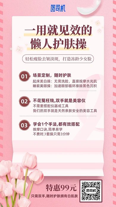 懒人护肤按摩操学习手机海报