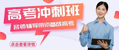 简约创意高考冲刺班公众号首图