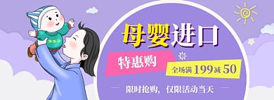 母婴大促海报banner