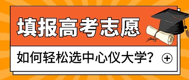 橙色卡通填报高考志愿指导新媒体配图