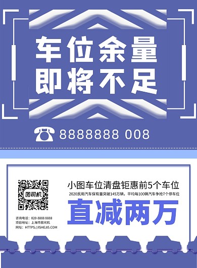 车位促销印刷海报