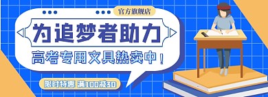 高考专用文具电商淘宝banner图