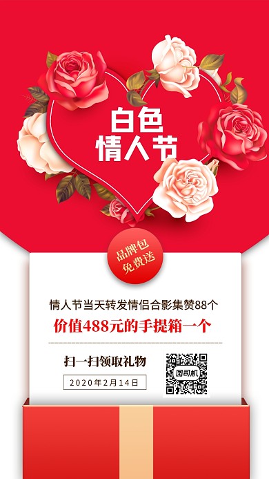 白色情人节手机海报
