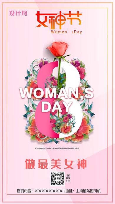 38女神节做最美女神海报