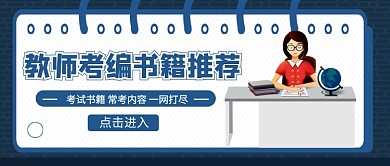 教师考编书籍推荐公众号首图