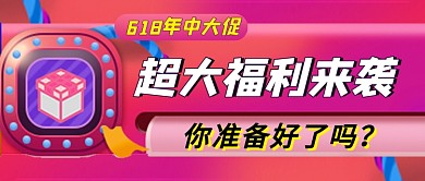 618年中大促紫色新媒体配图
