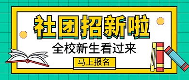 学校社团招新新媒体配图