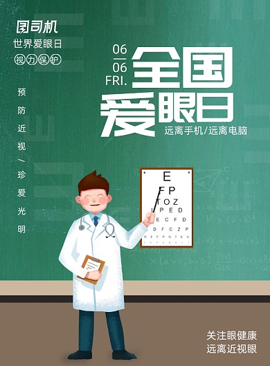 简约绿色全国爱眼日海报