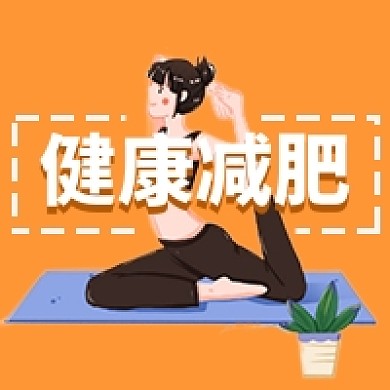 健康减肥公众号次图