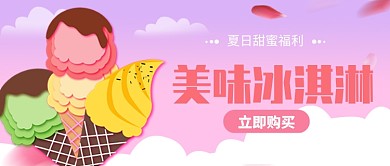 美味冰淇淋公众号首图