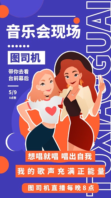 直播娱乐类手机海报