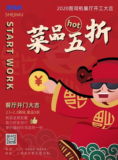 红色卡通餐厅开工大吉集赞宣传海报